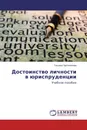 Достоинство личности в юриспруденции - Татьяна Протопопова
