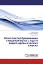 Комплексообразование глицинат-иона с Ag(I) в водно-органических смесях - Вера Исаева,Валентин Шарнин, Женни Гессе