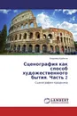 Сценография как способ художественного бытия. Часть 2 - Владимир Курбатов