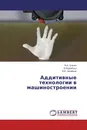 Аддитивные технологии в машиностроении - М.А. Зленко,В.М Довбыш, М.В. Нагайцев