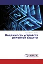 Надежность устройств релейной защиты - Олег Георгиевич Захаров