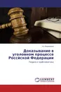 Доказывание в уголовном процессе Россйской Федерации - Н.А. Вереникина