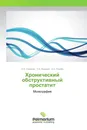 Хронический обструктивный простатит - Б.К. Комяков,Т.Х. Назаров, Х.Х. Ризоев