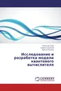 Исследование и разработка модели квантового вычислителя - Вячеслав Гузик,Сергей Гушанский, Виктор Потапов