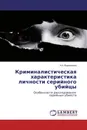 Криминалистическая характеристика личности серийного убийцы - Н.А. Вереникина