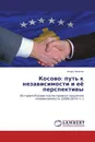 Косово: путь к независимости и её перспективы - Игорь Никитин