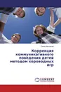 Коррекция коммуникативного поведения детей методом хороводных игр - Елена Максимова