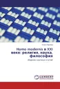 Homo modernis в XXI веке: религия, наука, философия - Елена Павлова
