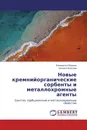 Новые кремнийорганические сорбенты и металлохромные агенты - Елизавета Оборина, Наталья Власова