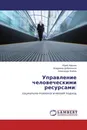 Управление человеческими ресурсами: - Юрий Афонин,Владимир Добреньков, Александр Жабин
