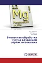 Внепечная обработка чугуна вдуванием зернистого магния - А. Ф. Шевченко,И. А. Маначин, А. С. Вергун