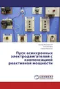 Пуск асинхронных электродвигателей с компенсацией реактивной мощности - Леонид Вишневский,Николай Муха, Сергей Павленко