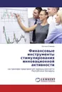 Финансовые инструменты стимулирования инновационной активности - Наталья Климова