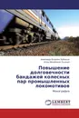 Повышение долговечности бандажей колесных пар промышленных локомотивов - Александр Петрович Буйносов, Игорь Михайлович Пышный