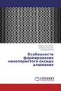 Особенности формирования нанопористого оксида алюминия - Балауса Алпысбаева,Хабибулла Абдуллин, Жанар Калкозова