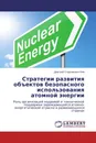 Стратегии развития объектов безопасного использования атомной энергии - Дмитрий Спартакович Ким