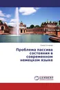 Проблема пассива состояния в современном немецком языке - Елена Сотникова