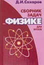 Сборник задач по физике для вузов - Сахаров Дмитрий Иванович