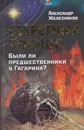 Секретный космос. Были ли предшественники у Гагарина? - Железняков Александр Борисович
