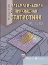 Математическая и прикладная статистика - Харин Юрий Семенович