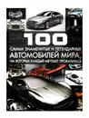 100 самых знаменитых и легендарных автомобилей мира, на которых каждый мечтает прокатиться - Цеханский С.П.