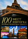100 мест Европы, которые необходимо увидеть - Шереметьева Т.Л.