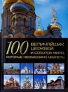 100 величайших церквей и соборов мира, которые необходимо увидеть - Шереметьева Т.Л.
