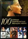 100 самых знаменитых женщин мира - Ермакович Д.И.