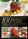 100 самых вкусных блюд на Земле, которые необходимо попробовать и научиться готовить - Ермакович Д.И.