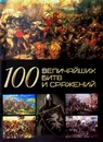 100 величайших битв и сражений - А.А. Спектор