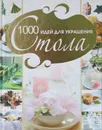 1000 идей для украшения стола - В.Л.Мартынов