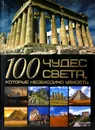 100 чудес света, которые необходимо увидеть - Шереметьева Т.Л.