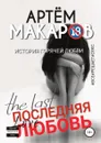 Последняя любовь - Артём Макаров