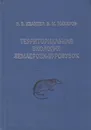 Территориальная экология землероек-бурозубок - Ивантер Эрнест Викторович