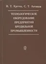 Технологическое оборудование предприятий бродильной промышленности - Кретов Иван Тихонович