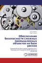 Обеспечение безопасности сложных промышленных объектов на базе рисков - Илья Лившиц, Павел Лонцих