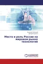 Место и роль России на мировом рынке технологий - Владимир Любецкий, Дмитрий Будыкин