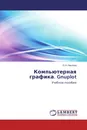 Компьютерная графика. Gnuplot - О.Н. Павлова