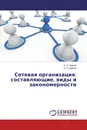 Сетевая организация: составляющие, виды и закономерности - С. А. Чернов, А. О. Дайкер