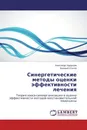Синергетические методы оценки эффективности лечения - Александр Хадарцев, Валерий Еськов