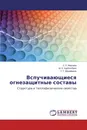 Вспучивающиеся огнезащитные составы - С.З. Мирзаев,Ш.Э. Курбанбаев, У.Т. Музафаров