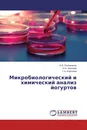 Микробиологический и химический анализ йогуртов - И.В. Половников,И.Ф. Иевлева, Г.Н. Королева