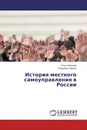История местного самоуправления в России - Ольга Иванова, Владимир Зайцев