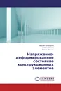 Напряженно-деформированное состояние конструкционных элементов - Максим Поликарпов,Любовь Левина, Виктор Пеньков