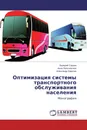 Оптимизация системы транспортного обслуживания населения - Валерий Сорока,Анна Пальчевская, Александр Киричок