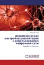 Автоматическая настройка регуляторов с использованием нейронной сети - Владимир Левин