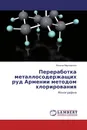 Переработка металлосодержащих руд Армении методом хлорирования - Вилена Мартиросян