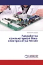 Разработка компьютерной Оже-спектрометра PHI-680 - Иннокентий Халдеев