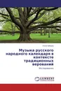Музыка русского народного календаря в контексте традиционных верований - Елена Зайцева