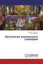 Онтология жизненного сценария - Михаил Поздняков, Игорь Фёдоров